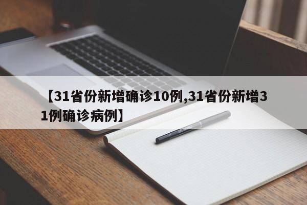 【31省份新增确诊10例,31省份新增31例确诊病例】
