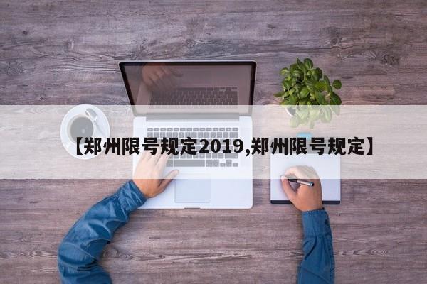 【郑州限号规定2019,郑州限号规定】