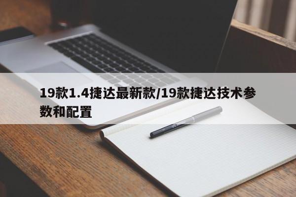 19款1.4捷达最新款/19款捷达技术参数和配置