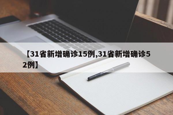 【31省新增确诊15例,31省新增确诊52例】