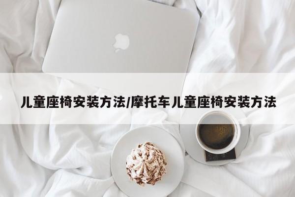 儿童座椅安装方法/摩托车儿童座椅安装方法