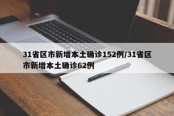 31省区市新增本土确诊152例/31省区市新增本土确诊62例