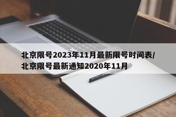 北京限号2023年11月最新限号时间表/北京限号最新通知2020年11月