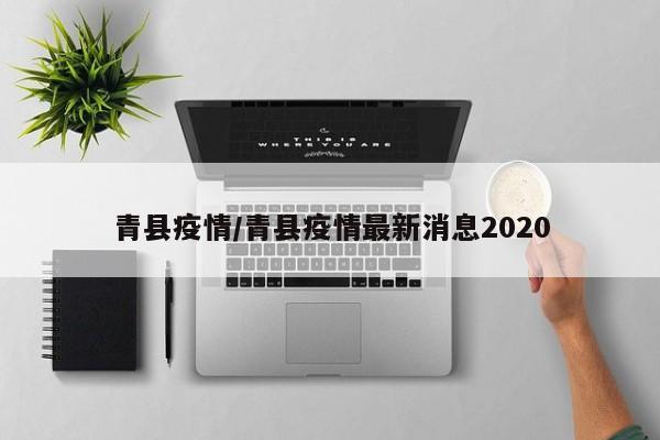 青县疫情/青县疫情最新消息2020