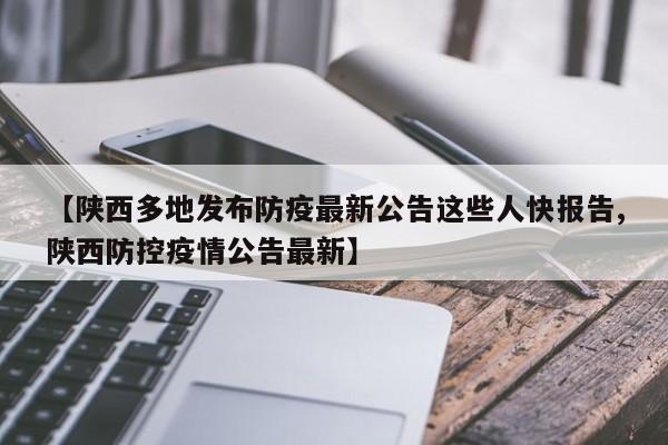 【陕西多地发布防疫最新公告这些人快报告,陕西防控疫情公告最新】