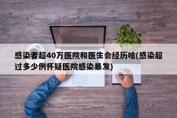 感染者超40万医院和医生会经历啥(感染超过多少例怀疑医院感染暴发)