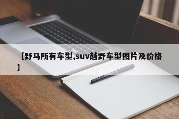 【野马所有车型,suv越野车型图片及价格】