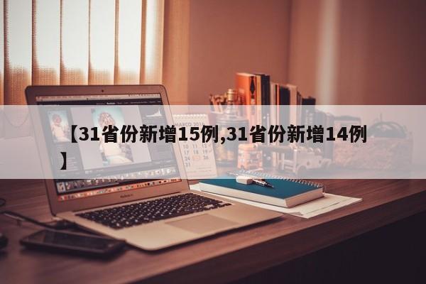 【31省份新增15例,31省份新增14例】